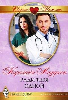Кэролайн Андерсон - Ради тебя одной - Читать 📖 Читать онлайн 👀 Читаемые книги читать онлайн бесплатно 🔥 booksread-online.com