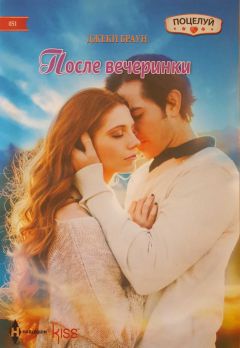 Джеки Браун - После вечеринки - Читать 📖 Читать онлайн 👀 Читаемые книги читать онлайн бесплатно 🔥 booksread-online.com