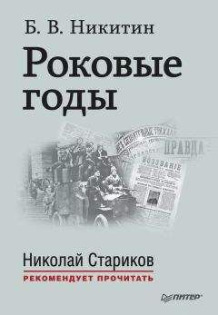 Борис Никитин - Роковые годы - Читать 📖 Читать онлайн 👀 Читаемые книги читать онлайн бесплатно 🔥 booksread-online.com