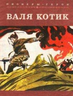 Гусейн Наджафов - Валя Котик - Читать | Читать онлайн | Читаемые книги читать онлайн бесплатно | booksread-online.com