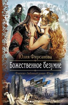 Юлия Фирсанова - Божественное безумие - Читать 📖 Читать онлайн 👀 Читаемые книги читать онлайн бесплатно 🔥 booksread-online.com