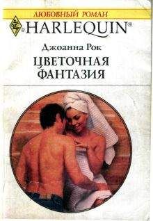 Джоанна Рок - Цветочная фантазия - Читать Читать онлайн Читаемые книги читать онлайн бесплатно booksread-online.com