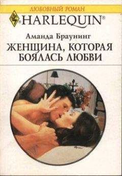 Аманда Браунинг - Женщина, которая боялась любви - Читать 📖 Читать онлайн 👀 Читаемые книги читать онлайн бесплатно 🔥 booksread-online.com