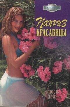 Люси Дейн - Каприз красавицы - Читать 📖 Читать онлайн 👀 Читаемые книги читать онлайн бесплатно 🔥 booksread-online.com