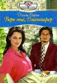 Барни Долли - Верь мне, Дженифер - Читать 📖 Читать онлайн 👀 Читаемые книги читать онлайн бесплатно 🔥 booksread-online.com