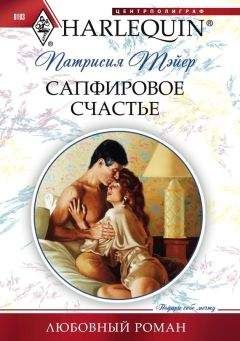 Патрисия Тэйер - Сапфировое счастье - Читать 📖 Читать онлайн 👀 Читаемые книги читать онлайн бесплатно 🔥 booksread-online.com
