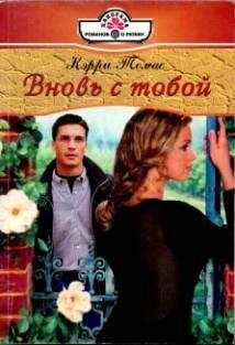 Кэрри Томас - Вновь с тобой - Читать | Читать онлайн | Читаемые книги читать онлайн бесплатно | booksread-online.com