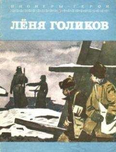 Корольков Михайлович - Лёня Голиков - Читать 📖 Читать онлайн 👀 Читаемые книги читать онлайн бесплатно 🔥 booksread-online.com
