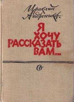 Ираклий Андроников - Я хочу рассказать вам... - Читать 📖 Читать онлайн 👀 Читаемые книги читать онлайн бесплатно 🔥 booksread-online.com