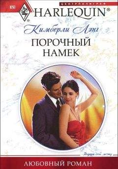 Кимберли Лэнг - Порочный намек - Читать | Читать онлайн | Читаемые книги читать онлайн бесплатно | booksread-online.com