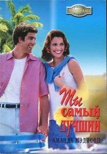 Аманда Мэдисон - Ты самый лучший - Читать | Читать онлайн | Читаемые книги читать онлайн бесплатно | booksread-online.com