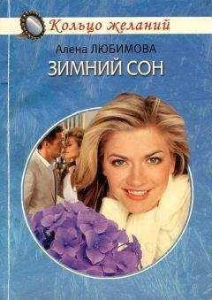 Алена Любимова - Зимний сон - Читать 📖 Читать онлайн 👀 Читаемые книги читать онлайн бесплатно 🔥 booksread-online.com