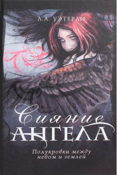 Ли Уэзерли - Сияние ангела - Читать | Читать онлайн | Читаемые книги читать онлайн бесплатно | booksread-online.com