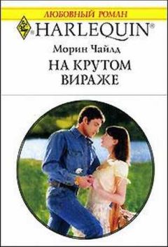 Морин Чайлд - На крутом вираже - Читать 📖 Читать онлайн 👀 Читаемые книги читать онлайн бесплатно 🔥 booksread-online.com