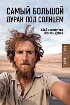 Кристоф Рехаге - Самый большой дурак под солнцем. 4646 километров пешком домой - Читать 📖 Читать онлайн 👀 Читаемые книги читать онлайн бесплатно 🔥 booksread-online.com