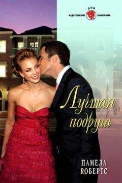 Памела Робертс - Лучшая подруга - Читать 📖 Читать онлайн 👀 Читаемые книги читать онлайн бесплатно 🔥 booksread-online.com