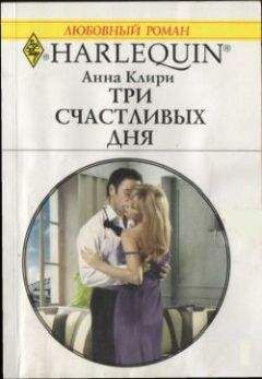 Анна Клири - Три счастливых дня - Читать 📖 Читать онлайн 👀 Читаемые книги читать онлайн бесплатно 🔥 booksread-online.com