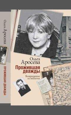Ольга Аросева - Прожившая дважды - Читать 📖 Читать онлайн 👀 Читаемые книги читать онлайн бесплатно 🔥 booksread-online.com