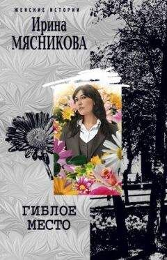 Ирина Мясникова - Гиблое место - Читать 📖 Читать онлайн 👀 Читаемые книги читать онлайн бесплатно 🔥 booksread-online.com