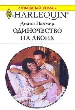 Диана Палмер - Одиночество на двоих - Читать 📖 Читать онлайн 👀 Читаемые книги читать онлайн бесплатно 🔥 booksread-online.com