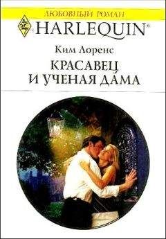 Ким Лоренс - Красавец и ученая дама - Читать 📖 Читать онлайн 👀 Читаемые книги читать онлайн бесплатно 🔥 booksread-online.com