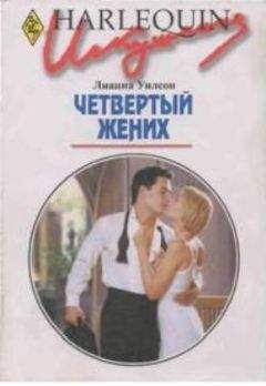 Лианна Уилсон - Четвертый жених - Читать | Читать онлайн | Читаемые книги читать онлайн бесплатно | booksread-online.com