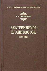 Владимир Аничков - Екатеринбург - Владивосток (1917-1922) - Читать 📖 Читать онлайн 👀 Читаемые книги читать онлайн бесплатно 🔥 booksread-online.com