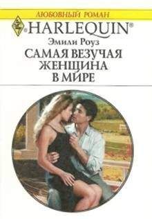 Эмили Роуз - Самая везучая женщина в мире - Читать 📖 Читать онлайн 👀 Читаемые книги читать онлайн бесплатно 🔥 booksread-online.com
