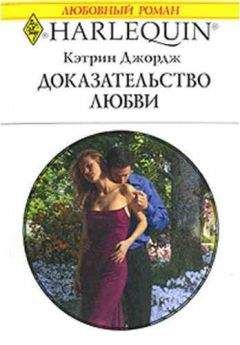 Кэтрин Джордж - Доказательство любви - Читать 📖 Читать онлайн 👀 Читаемые книги читать онлайн бесплатно 🔥 booksread-online.com