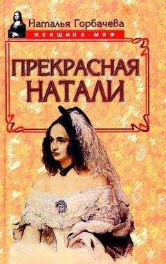 Наталья Горбачева - Прекрасная Натали - Читать 📖 Читать онлайн 👀 Читаемые книги читать онлайн бесплатно 🔥 booksread-online.com