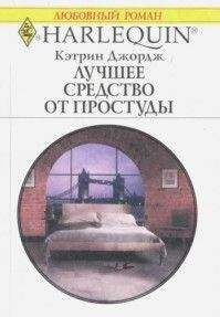 Кэтрин Джордж - Лучшее средство от простуды - Читать | Читать онлайн | Читаемые книги читать онлайн бесплатно | booksread-online.com