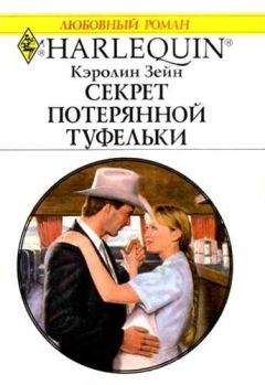 Кэролин Зейн - Секрет потерянной туфельки - Читать Читать онлайн Читаемые книги читать онлайн бесплатно booksread-online.com