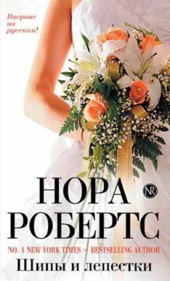 Нора Робертс - Шипы и лепестки - Читать 📖 Читать онлайн 👀 Читаемые книги читать онлайн бесплатно 🔥 booksread-online.com