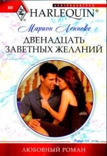 Марион Леннокс - Двенадцать заветных желаний - Читать 📖 Читать онлайн 👀 Читаемые книги читать онлайн бесплатно 🔥 booksread-online.com