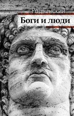 Эдвард Радзинский - Боги и люди - Читать 📖 Читать онлайн 👀 Читаемые книги читать онлайн бесплатно 🔥 booksread-online.com