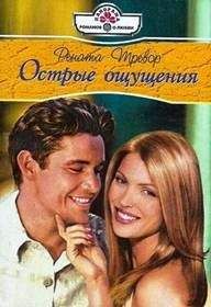 Рената Тревор - Острые ощущения - Читать Читать онлайн Читаемые книги читать онлайн бесплатно booksread-online.com