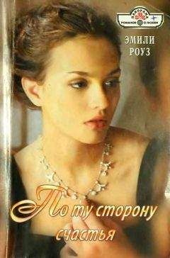 Эмили Роуз - По ту сторону счастья - Читать 📖 Читать онлайн 👀 Читаемые книги читать онлайн бесплатно 🔥 booksread-online.com