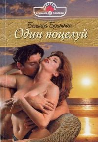 Белинда Бриттен - Один поцелуй - Читать 📖 Читать онлайн 👀 Читаемые книги читать онлайн бесплатно 🔥 booksread-online.com