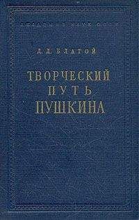 Дмитрий Благой - Творческий путь Пушкина - Читать 📖 Читать онлайн 👀 Читаемые книги читать онлайн бесплатно 🔥 booksread-online.com