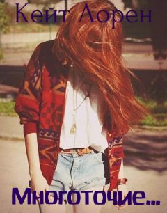 Лина Гилберт - Многоточие... - Читать Читать онлайн Читаемые книги читать онлайн бесплатно booksread-online.com