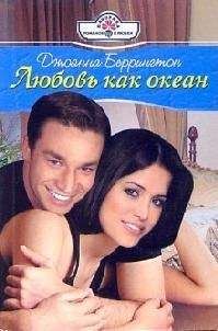 Джоанна Беррингтон - Любовь как океан - Читать 📖 Читать онлайн 👀 Читаемые книги читать онлайн бесплатно 🔥 booksread-online.com