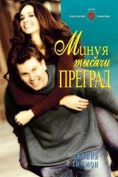 Джулия Тиммон - Минуя тысячи преград - Читать | Читать онлайн | Читаемые книги читать онлайн бесплатно | booksread-online.com