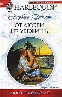 Барбара Данлоп - От любви не убежишь - Читать 📖 Читать онлайн 👀 Читаемые книги читать онлайн бесплатно 🔥 booksread-online.com