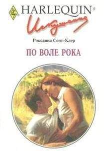 Роксанна Сент-Клер - По воле рока - Читать | Читать онлайн | Читаемые книги читать онлайн бесплатно | booksread-online.com