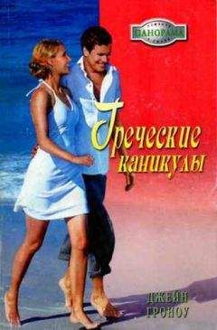 Джейн Гроноу - Греческие каникулы - Читать | Читать онлайн | Читаемые книги читать онлайн бесплатно | booksread-online.com