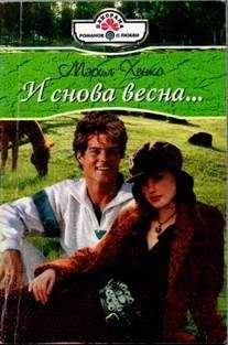 Мэрил Хенкс - И снова весна… - Читать | Читать онлайн | Читаемые книги читать онлайн бесплатно | booksread-online.com