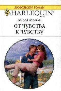 Лисса Мэнли - От чувства к чувству - Читать 📖 Читать онлайн 👀 Читаемые книги читать онлайн бесплатно 🔥 booksread-online.com
