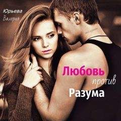 Валерия Юрьева - Любовь против Разума (СИ) - Читать 📖 Читать онлайн 👀 Читаемые книги читать онлайн бесплатно 🔥 booksread-online.com