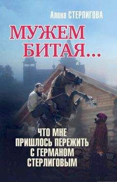 Алена Стерлигова - Мужем битая… Что мне пришлось пережить с Германом Стерлиговым - Читать 📖 Читать онлайн 👀 Читаемые книги читать онлайн бесплатно 🔥 booksread-online.com