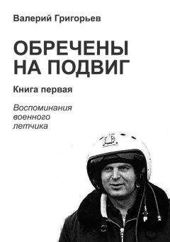Валерий Григорьев - Обречены на подвиг. Книга первая - Читать 📖 Читать онлайн 👀 Читаемые книги читать онлайн бесплатно 🔥 booksread-online.com
